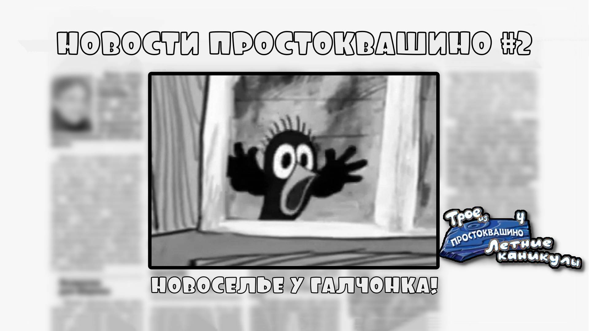 Трое из Простоквашино. Летние каникулы. Серия №2, "Тяжела шапка почтальона" | Космонавт Play