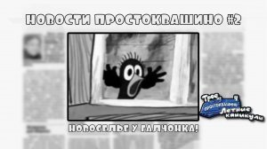 Трое из Простоквашино. Летние каникулы. Серия №2, «Тяжела шапка почтальона» | Космонавт Play