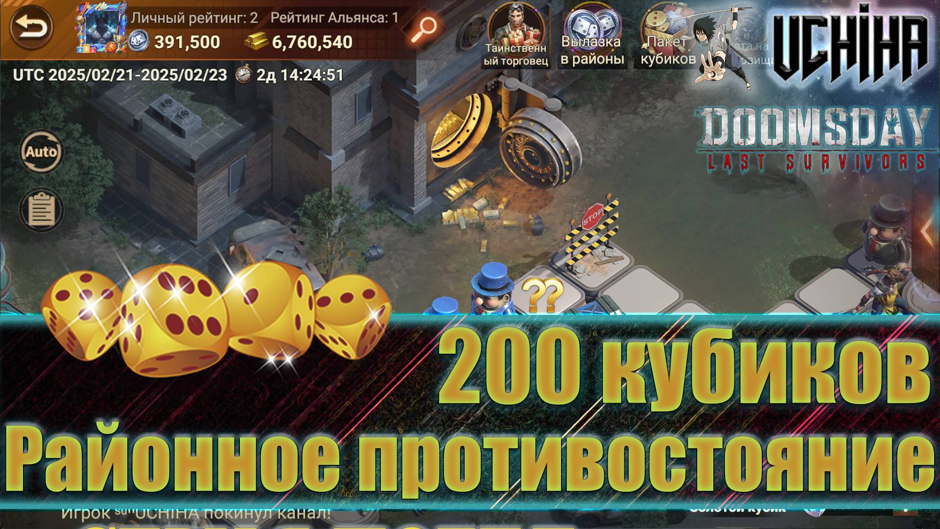 💪| DOOMSDAY Last Survivors | Районное противостояние | 200 кубиков | UCHIHA_TV |