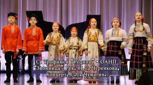 С. Трофимов “Родина”-ОАНП “Звонница” Рук. Н.С. Черенкова, Концерт. С.С.Чумагин. ДШИ Бутурлиновка
