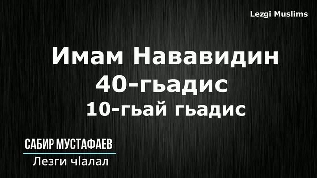 Имам Нававидин 40-гьадис _(10-гьай гьадис)_Сабир Мустафаев (Лезги чlалал )