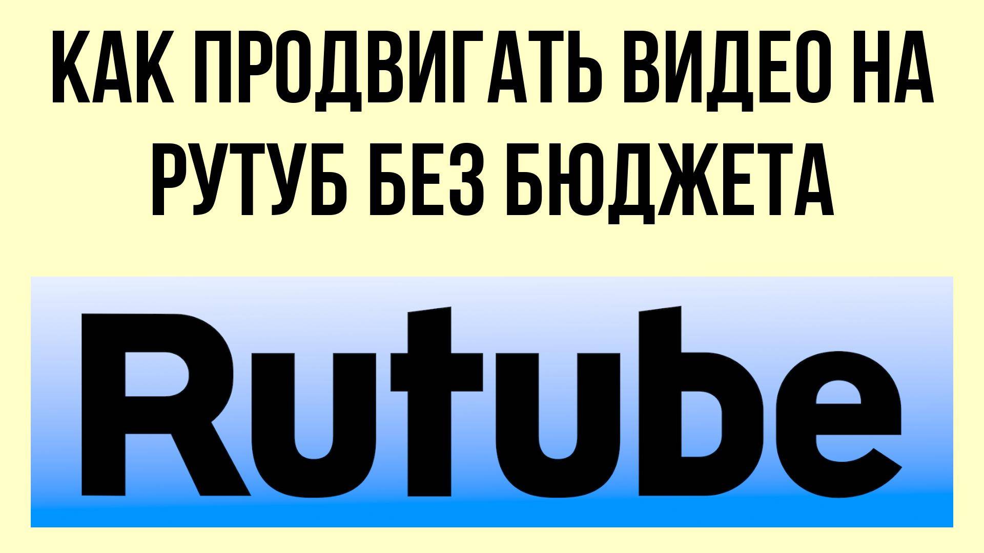 Как продвигать видео на Рутуб без бюджета – простые лайфхаки смотреть онлайн