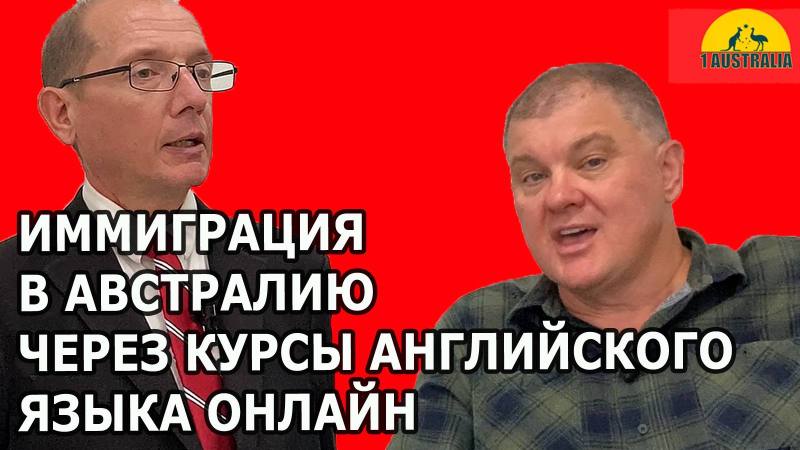 ИММИГРАЦИЯ В АВСТРАЛИЮ ЧЕРЕЗ КУРСЫ АНГЛИЙСКОГО ЯЗЫКА ОНЛАЙН. [#1Australia]#6096