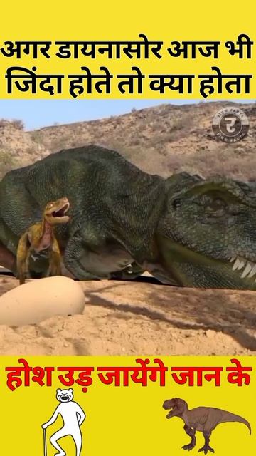 डायनासोर🦖आज भी जिंदा🌍होते तो क्या होता। shorts। रोचक facts। dinosaur facts смотреть онлайн