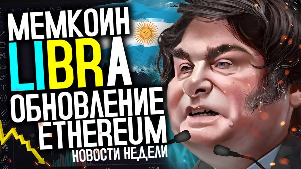 МЕМКОИН LIBRA ОБНОВЛЕНИЕ ETHEREUM PECTRA РАЗВИТИЕ ЭКОСИСТЕМЫ CHAINLINK НОВОСТИ КРИПТОРЫНКА WBCCLUB