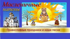Премьера песни "Масленичные напевы..."