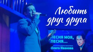 "ЛЮБИТЬ ДРУГ ДРУГА" Александр Волкодав - творческий вечер композитора Олега Иванова, Москва 2025