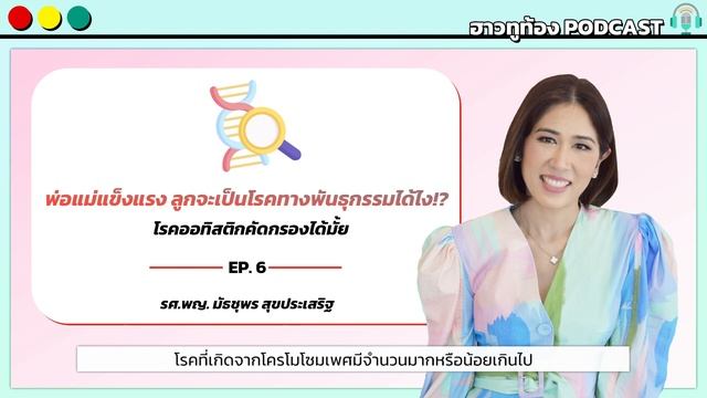 พ่อแม่แข็งแรง ลูกจะเป็นโรคทางพันธุกรรมได้ไง!? โรคออทิสติกคัดกรองได้มั้ย🧬 | ฮาวทูท้อง Podcast EP.6 смотреть онлайн