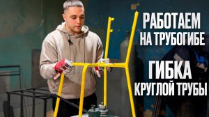 Запустили и настроили трубогиб, делаем стулья из круглой трубы