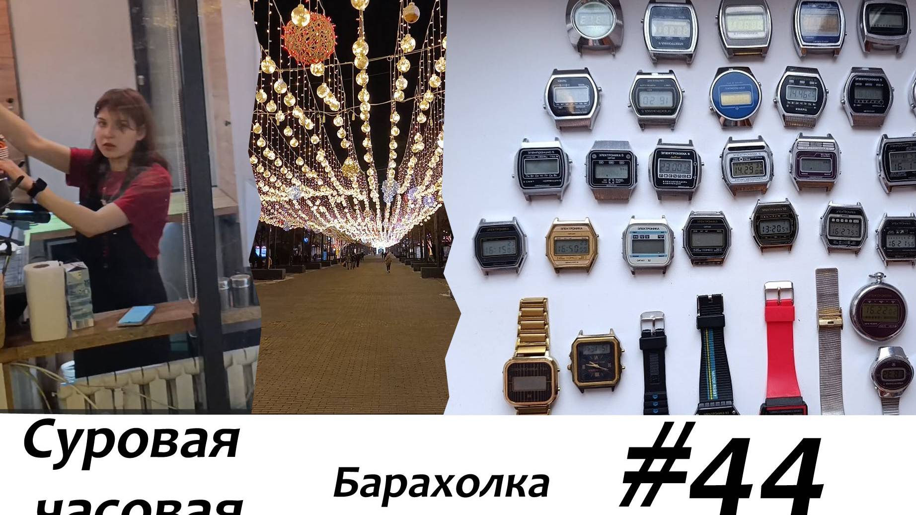 Суровая барахолка #44: Работа над новым проектом, не пропустите!