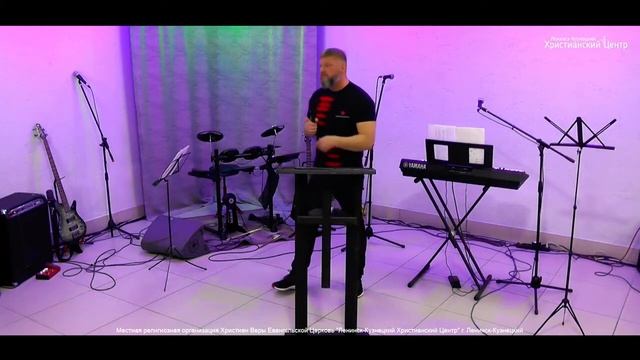 Ленинск-Кузнецкий Христианский Центр 27.06.2021 П.Щеглов "Оставь свое прошлое в прошлом" смотреть онлайн