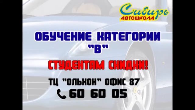 Автошкола Сибирь смотреть онлайн