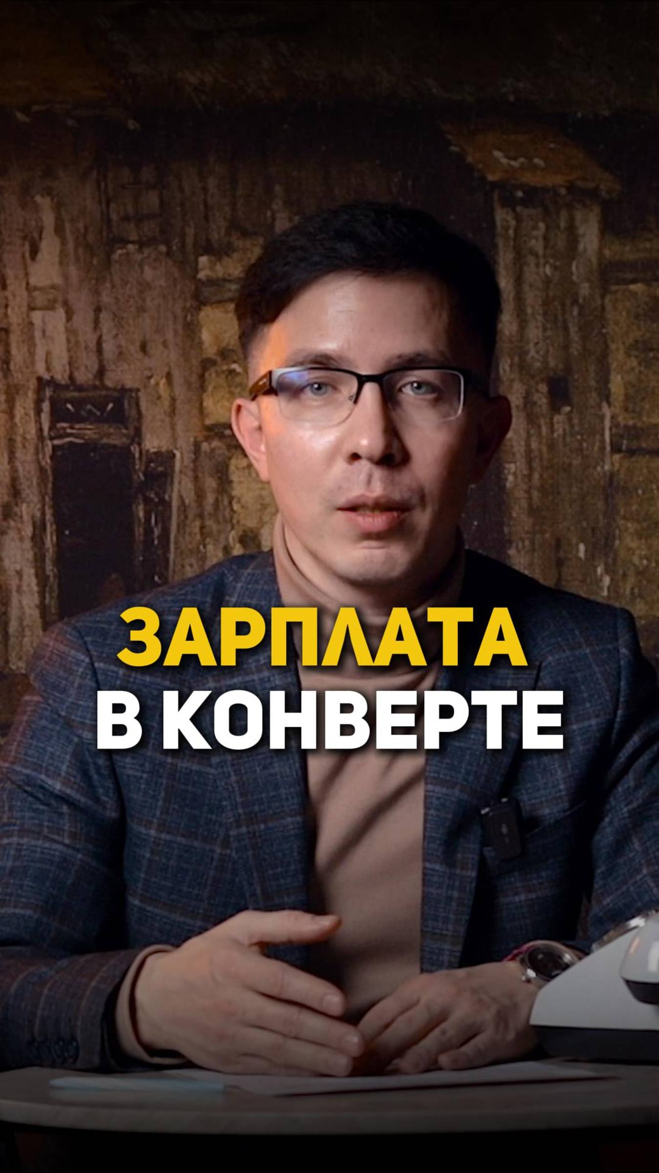 Зарплата в конверте смотреть онлайн