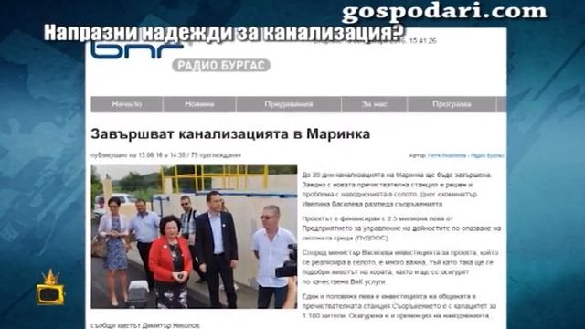 Напразни надежди за канализация?
