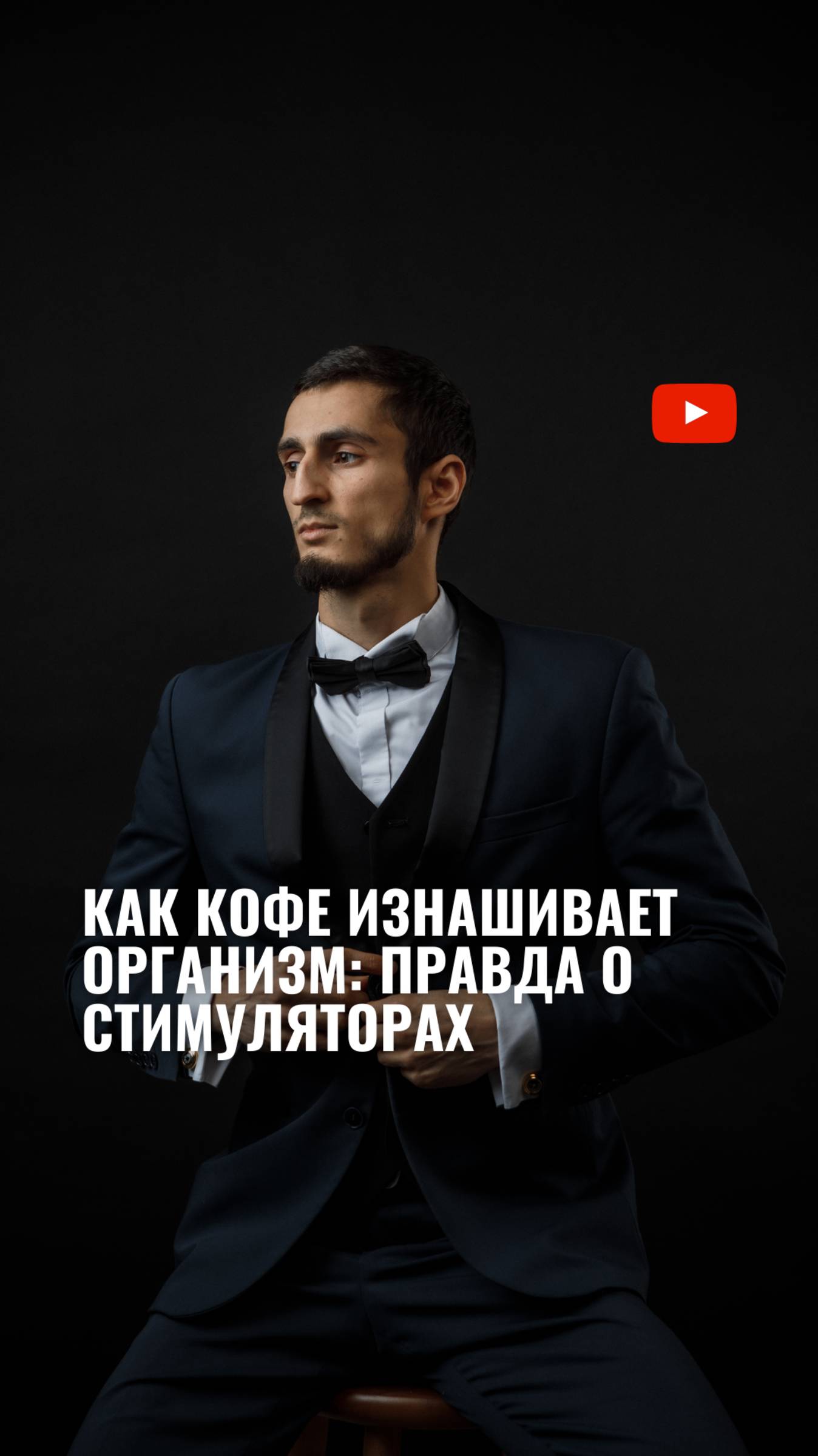 Как кофе изнашивает организм: правда о стимуляторах смотреть онлайн