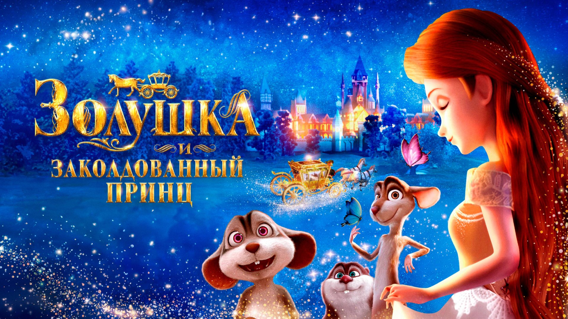 Золушка и заколдованный принц-Cinderella and the Secret Prince смотреть онлайн