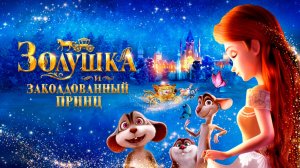 Золушка и заколдованный принц-Cinderella and the Secret Prince