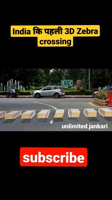 India कि पहली 3D Zebra Crossing।#short #shorts #youtubeshorts #3dzebracrossing #unlimitedjankari