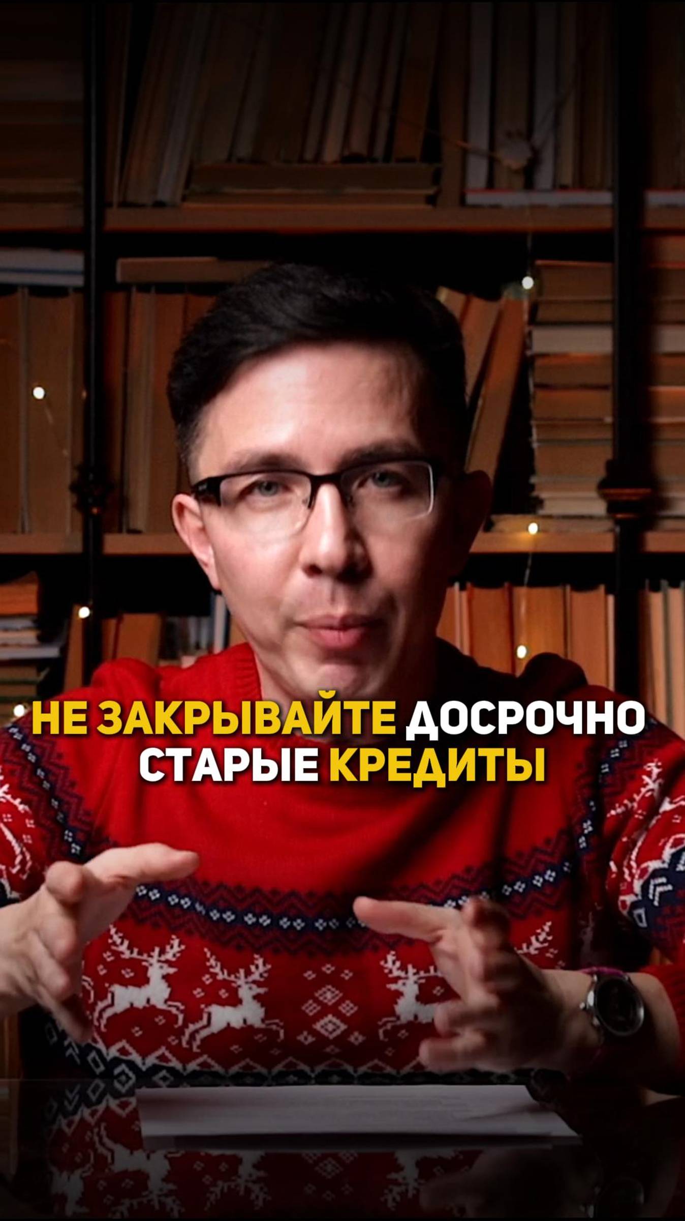 Не закрывайте досрочно старые кредиты смотреть онлайн