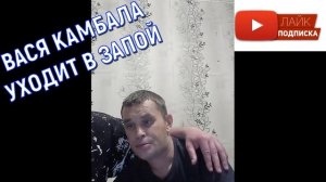 Вася Камбала уходит в запой / Дмитрий Серов / Хочу пожрать тв / Полное тв