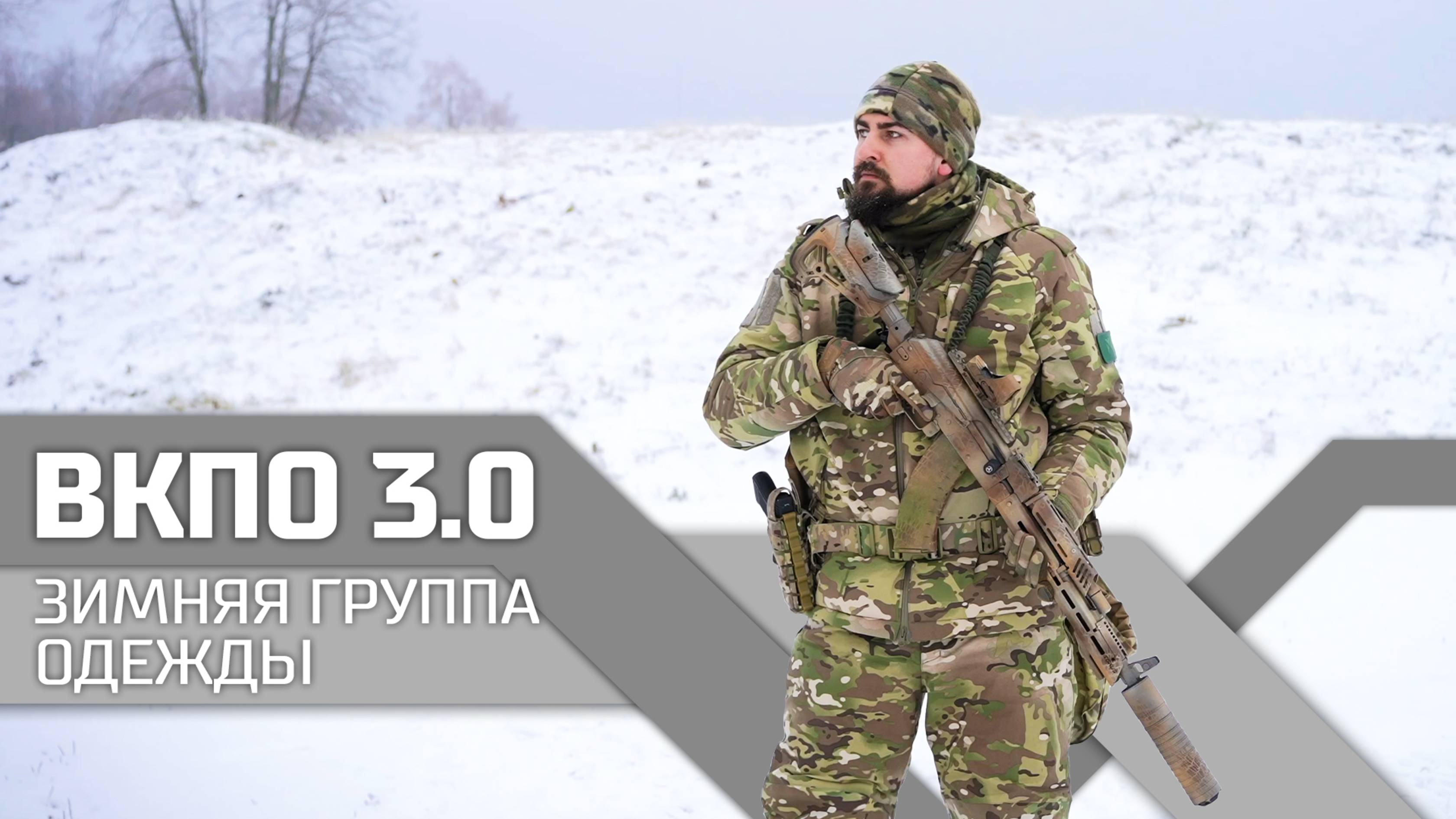 Зимняя и демисезонная группа одежды ВКПО 3.0 | Обзор от АО "Рособоронэкспорт" смотреть онлайн
