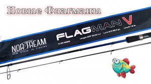 Обзор всей линейки спиннингов Norstream Flagman 5