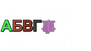 Russian Alphabet Song / 33 Родных Сестрицы