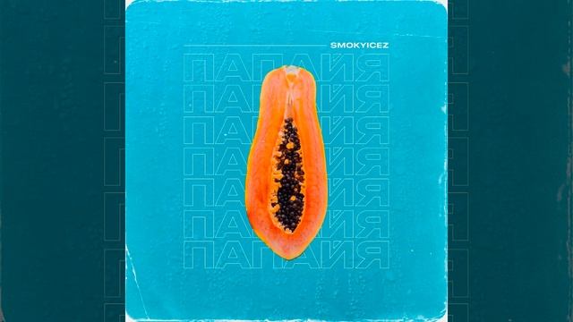 ПАПАЙЯ смотреть онлайн