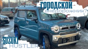 ‼️Suzuki Hustler‼️— идеальный городской внедорожник?