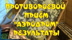 ИЗБАВИЛСЯ ОТ РОЕНИЯ НА 100%! БОРЬБА С РОЕНИЕМ ПЧЁЛ. ПРОТИВОРОЕВОЙ ПРИЁМ _АЭРОДРОМ_. РЕЗУЛЬТАТЫ.