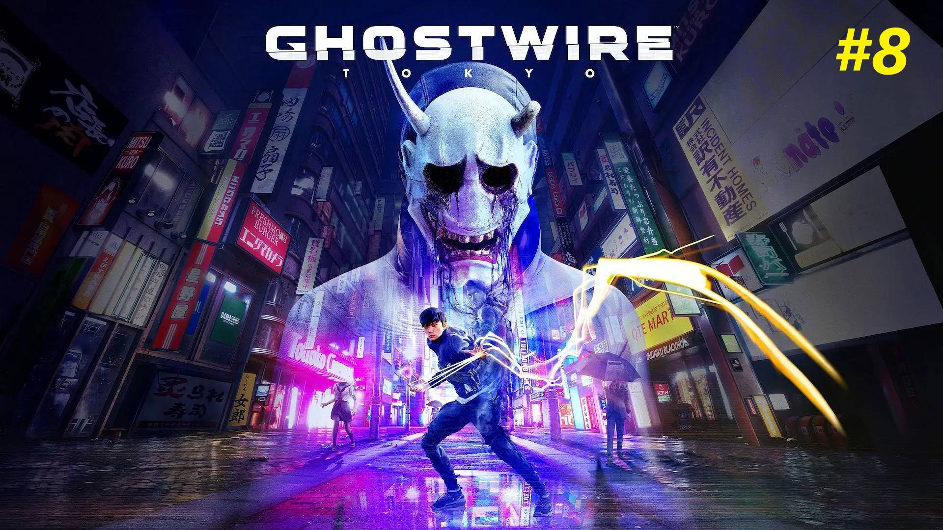 Прохождение игры Ghostwire: Tokyo. Прохождение #8. смотреть онлайн