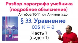 Тригонометрические уравнения. Уравнение cos x = a. Арккосинус. Учебник по алгебре Алимов [Часть 1]