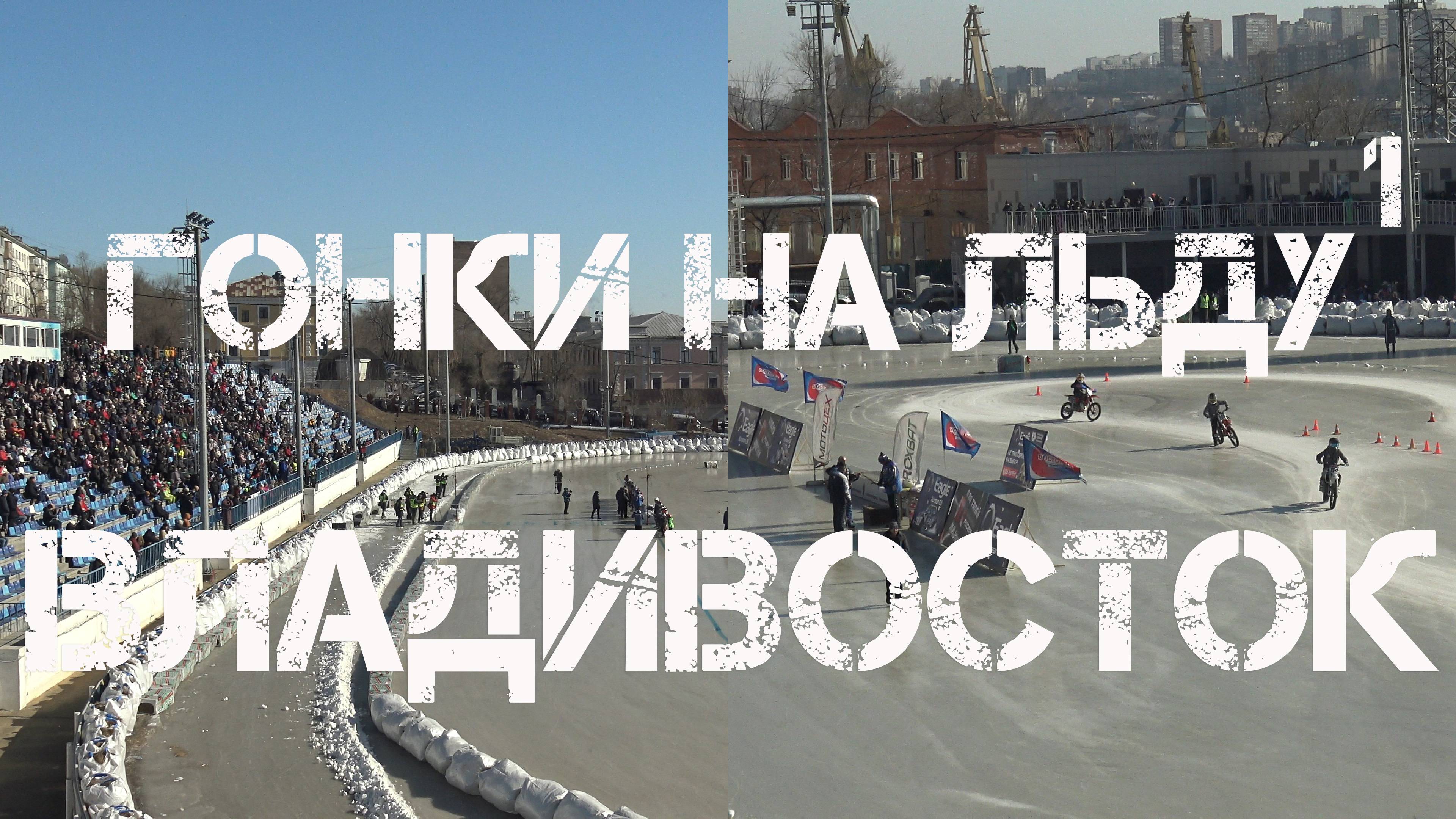 Владивосток Кубок Приморского края Гонки на льду 2024 (4 февраля 2024,первый фрагмент). смотреть онлайн