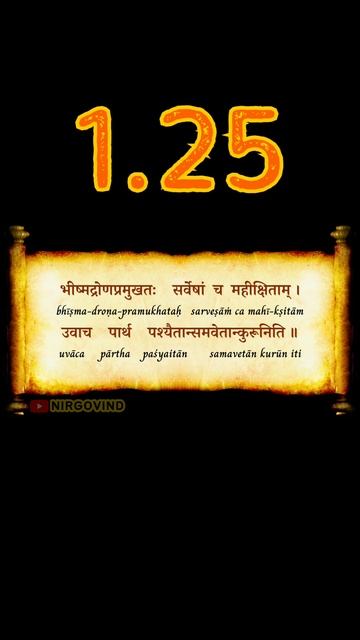 👆 BG 1.25 | Bhagavad Gita 1.25 | Chapter 1.25 | Shloka 1.25 | Text 1.25 | Verse 1.25 #shorts