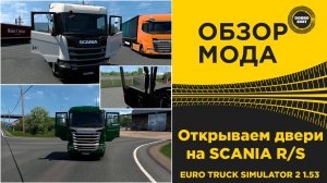 ОБЗОР МОДА Открываем двери на SCANIA в ETS2 1.53