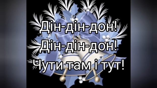 Різдвяні дзвіночки пісня смотреть онлайн