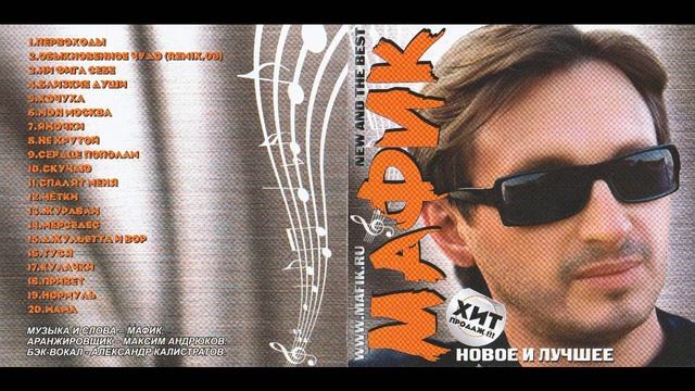 Мафик Сборник 2009 Новое и лучшее смотреть онлайн
