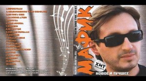 Мафик Сборник 2009 Новое и лучшее