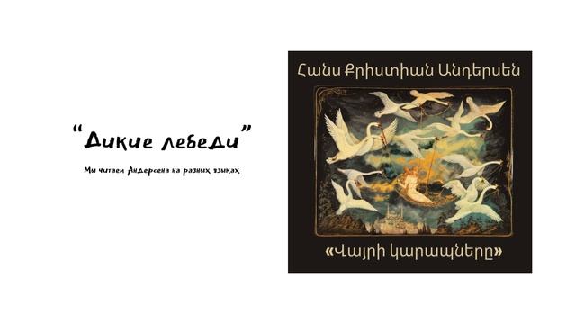 «Дикие лебеди» по-армянски смотреть онлайн
