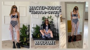 Мастер-класс "Платье-сетка Ажурное 40-48р." Бесплатно.