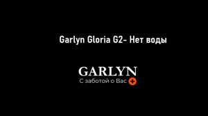 Garlyn Goria G2 - Нет воды