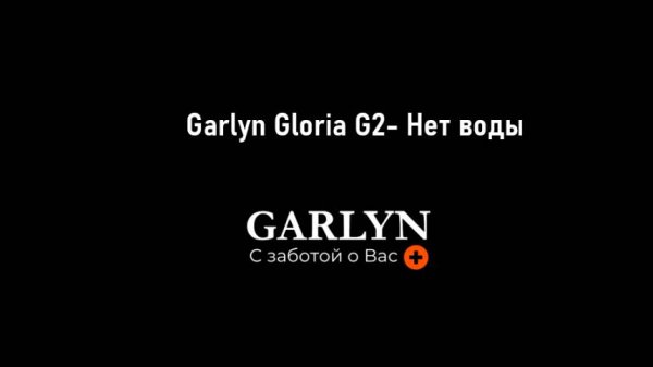 Garlyn Goria G2 - Нет воды