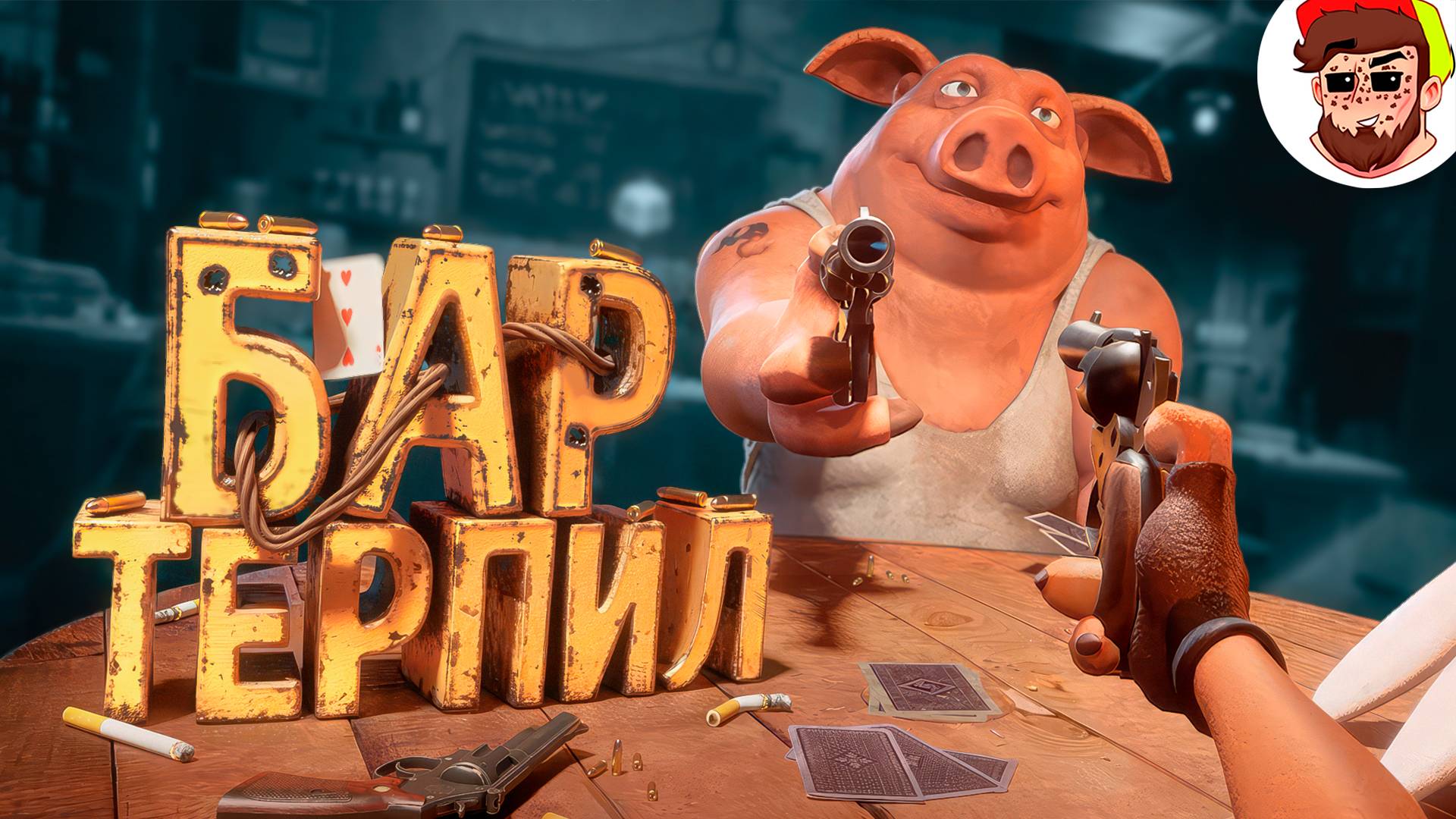 Бар терпил ( Liar's Bar ) смотреть онлайн