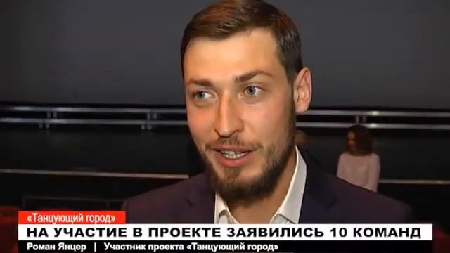 На участие в проекте «Танцующий город» заявились 10 команд смотреть онлайн