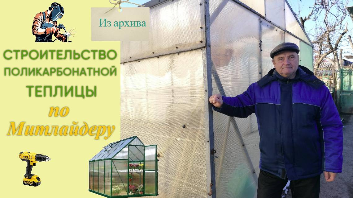 Строительство теплицы по Митлайдеру