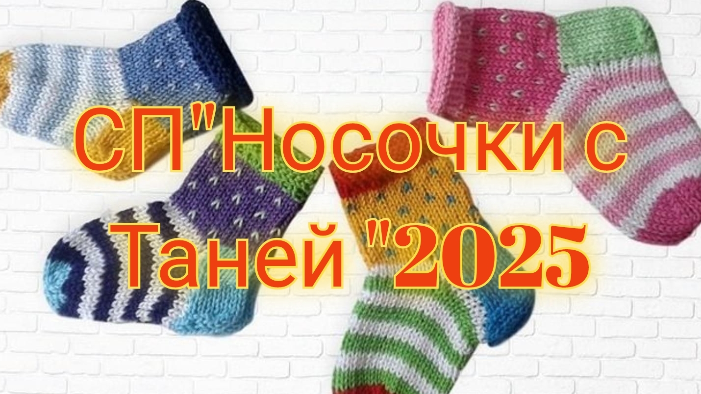 СП"Носочки с Таней "2025/отчёт/февраль/конкурс" Ты морячка, я моряк, участник✔️ 17 смотреть онлайн