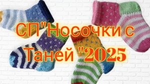 СП«Носочки с Таней «2025/отчёт/февраль/конкурс» Ты морячка, я моряк, участник✔️ 17