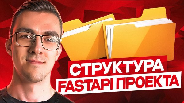 Архитектура FastAPI приложения | Как организовать FastAPI проект