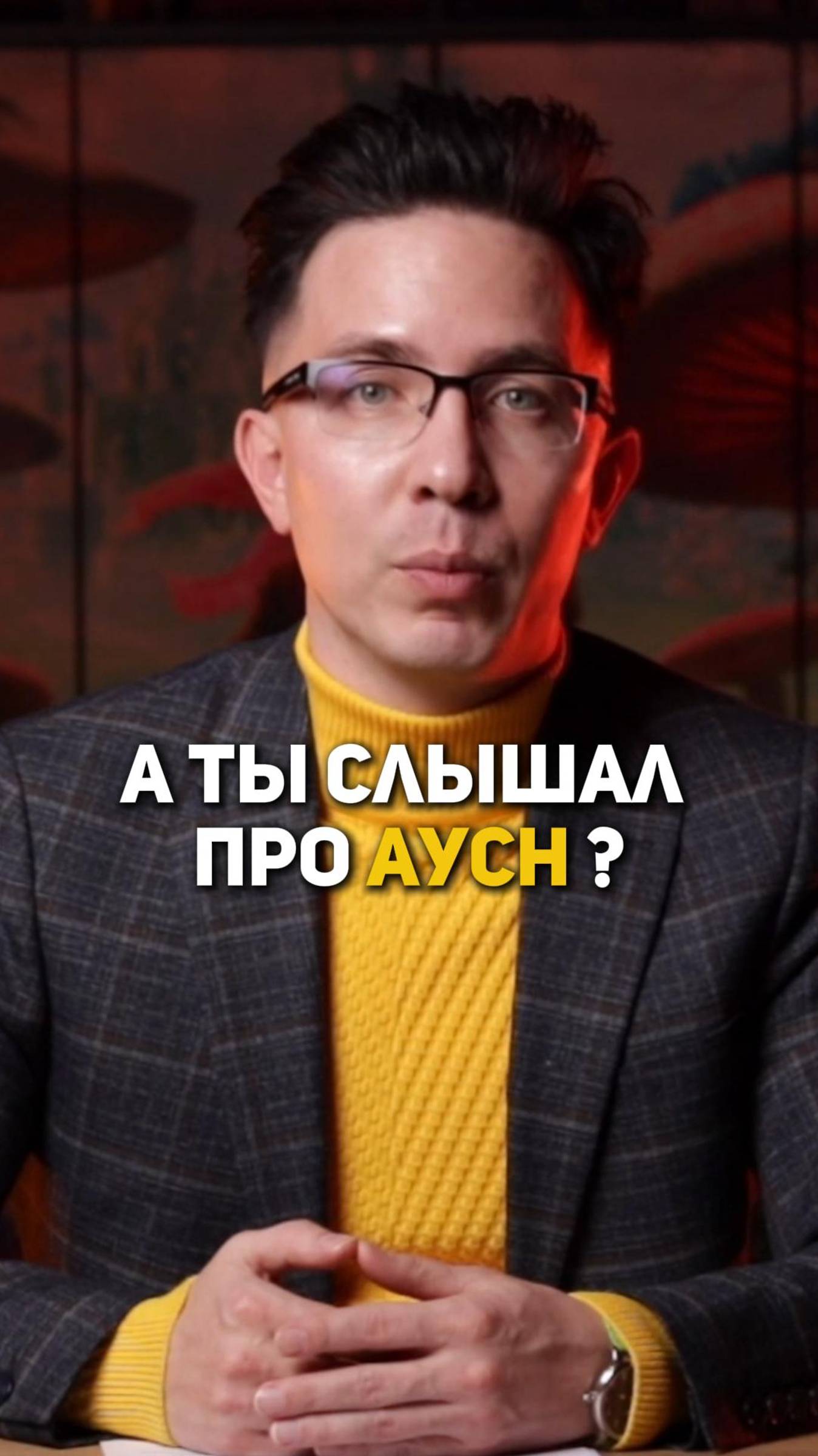 А ты слышал про АУСН смотреть онлайн