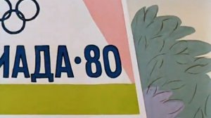 Ну, погоди! 13 Выпуск (Олимпиада '80)